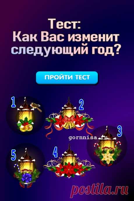 Тест прогноз: Как вас изменит следующий год? — ГОРНИЦА
