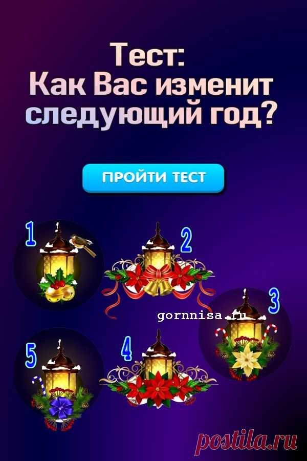 Тест прогноз: Как вас изменит следующий год? — ГОРНИЦА