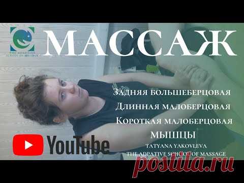 #MASSAGE.  Работа с мышцами голени. lower leg muscles. Татьяна Яковлева