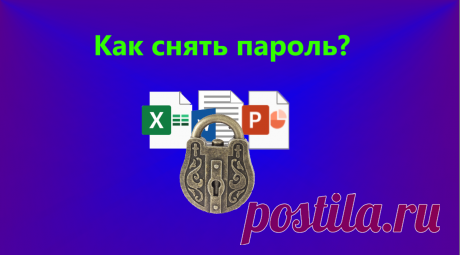 Удаляем любой пароль с документа за пару минут. Без программ и особых умений | Планета Шелезяка | Яндекс Дзен