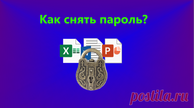Удаляем любой пароль с документа за пару минут. Без программ и особых умений | Планета Шелезяка | Яндекс Дзен