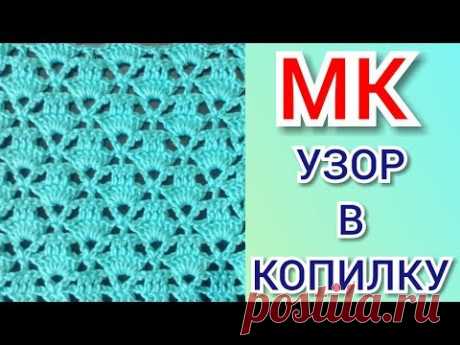 ВЯЖЕМ ВМЕСТЕ КРАСИВЫЙ АЖУРНЫЙ УЗОР КРЮЧКОМ для жилета, кофточки, топа. Мастер - класс для начинающих