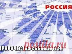 Вспомним еще раз пророчества о России - новость из рубрики Культура, актуальная информация, обсуждение новости, дискуссии на Newsland.