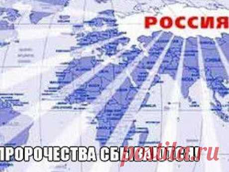 Вспомним еще раз пророчества о России - новость из рубрики Культура, актуальная информация, обсуждение новости, дискуссии на Newsland.