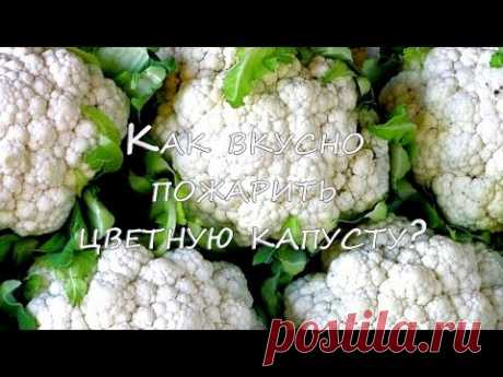Как вкусно пожарить цветную капусту