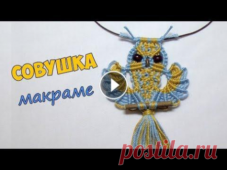 ПОДВЕСКА СОВА макраме СОВА МАКРАМЕ своими руками. Это видео я записала по просьбе моих любимых подписчиков. Вы спрашивали подробнее показать как привязать крыло к туловищу ...