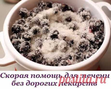 Помогаем печени!  Не принимая дорогих лекарств - экономим с пользой для здоровья. 

Ешьте черную смородину с сахаром в пропорции 1:2, запивая чаем (без ограничения). Принимайте настой из корня лопуха.5 ст. ложек измельченного корня лопуха положите в термос, залейте 1 л кипятка и на…