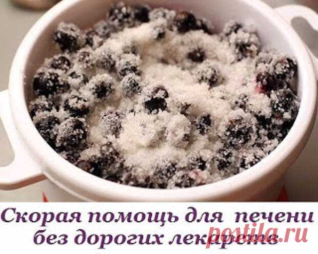 Помогаем печени!  Не принимая дорогих лекарств - экономим с пользой для здоровья. 

Ешьте черную смородину с сахаром в пропорции 1:2, запивая чаем (без ограничения). Принимайте настой из корня лопуха.5 ст. ложек измельченного корня лопуха положите в термос, залейте 1 л кипятка и на…