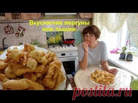Вергуны или пышки мягкие, воздушные, очень, очень вкусные! -