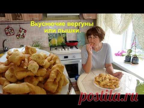 Вергуны или пышки мягкие, воздушные, очень, очень вкусные! -