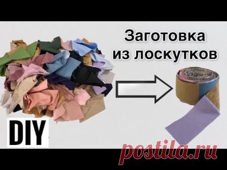 Заготовка из лоскутков для пошива изделий | Хранение лоскутков | Лоскутное шитье | DIY | patchwork