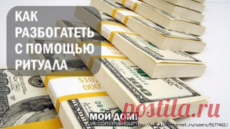 КАК РАЗБОГАТЕТЬ С ПОМОЩЬЮ РИТУАЛА