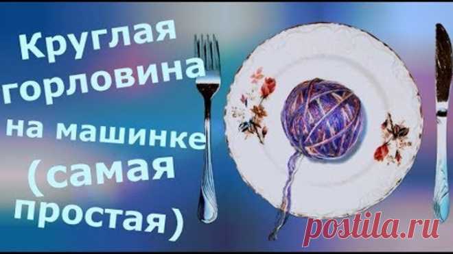Круглая горловина на машинке (простой способ)
