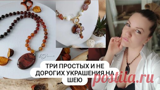 Создала три простых и НЕ дорогих украшения с премиум фурнитурой на продажу #флэшмоб_минимализм | Яна Lux Samocveti | Дзен