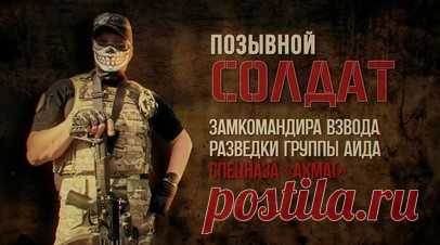 «Я каждую пулю мимо себя слышал»: история бойца спецназа «Ахмат» с позывным Солдат. Боец с позывным Солдат — замкомандира взвода разведки спецназа «Ахмат» — участвовал в операции «Поток», а затем в боях с ДРГ в белгородской Демидовке. В интервью военкору RT Владу Андрице Солдат рассказал, как вэсэушники открыли огонь по нашим бойцам ракетами, 120-мм миномётом — всего было больше десятка единиц автоматического оружия. Разведчик получил три ранения, но продолжает службу после жёстких боёв с…