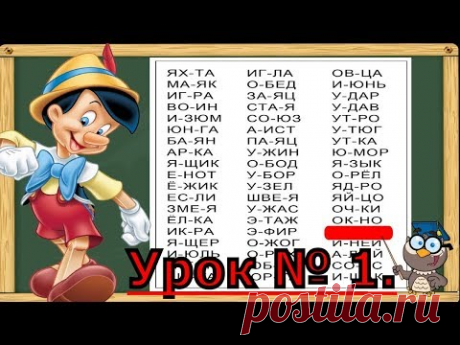 Учимся читать. Читаем по слогам слова 57 слов за урок. Урок № 1. (Обучение чтению)