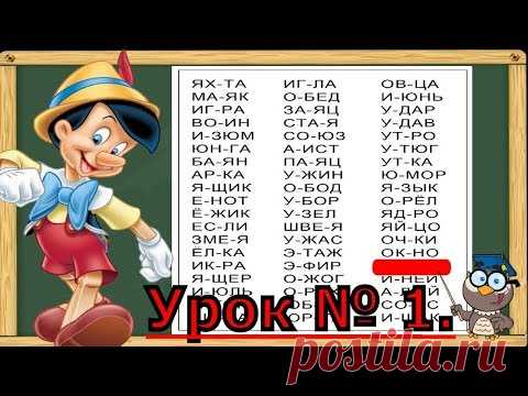 Учимся читать. Читаем по слогам слова 57 слов за урок. Урок № 1. (Обучение чтению)