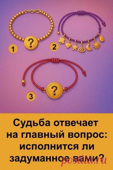 Тонкий, тёплый тест, который помогает почувствовать сроки исполнения важного желания и понять, насколько близко перемены. Он основан на интуиции и мягких символах, которые направляют человека к нужному ответу. Подходит тем, кто ждёт ясности, поддержки и знак от судьбы. Спокойная подача и глубокий смысл создают вдохновляющее настроение и помогают настроиться на лучшую энергию.