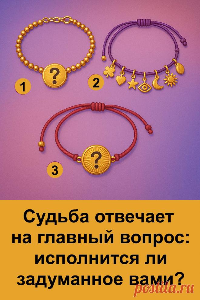 Тонкий, тёплый тест, который помогает почувствовать сроки исполнения важного желания и понять, насколько близко перемены. Он основан на интуиции и мягких символах, которые направляют человека к нужному ответу. Подходит тем, кто ждёт ясности, поддержки и знак от судьбы. Спокойная подача и глубокий смысл создают вдохновляющее настроение и помогают настроиться на лучшую энергию.