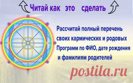 Ты уже наверняка знаешь о том, что каждый из нас, приходя на Землю, подписывает особый контракт с создателем: план души на воплощение. И очень важная часть этого плана- исправление ошибок, допущенных в прошлых жизнях.

Если ошибки исправлены, человек живет счастливо.

Но, к сожалению, человек, родившийся на Земле, не помнит об обязательствах, которые его душа взяла на себя.
Показать полностью…