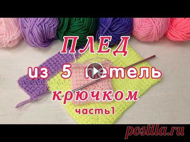 Как связать крючком Плед из 5 петель, Часть 1 Как использовать остатки пряжи с пользой. Для этого можно воспользоваться этим методом и связать плед из 5 петель используя обычный крючок. Тунисское ...