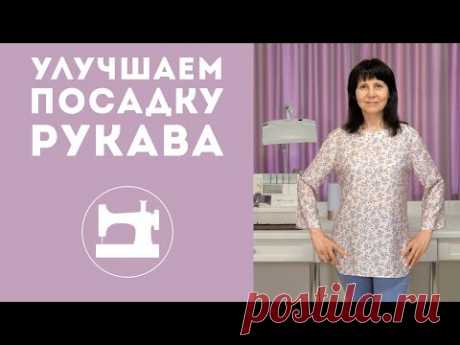 Как улучшить посадку свободного рукава