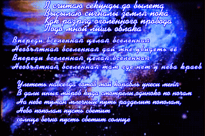 СВИДАНИЕ С ВСЕЛЕННОЙ ~ Открытка (плейкаст)