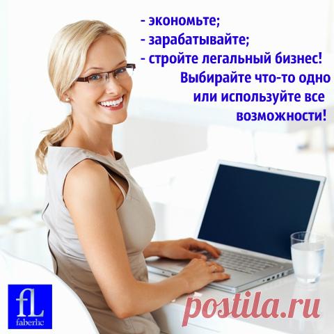 ПОТРЕБИТЕЛЬСКАЯ СЕТЬ "Faberlic" – это простая, но очень оригинальная идея! 
Вступление БЕСПЛАТНОЕ! 
Ничего никому не надо продавать. 
Нет никаких ежемесячных обязательств.
Нет уплаты членских взносов. 
Нет обязательств покупать товар. 
Обучение и семинары по вашему желанию. 
Нет шефов и начальников. 
Нет риска. 
У Вас будет скидка на все покупки. 
У Вас будет дополнительный доход. 
При успешном участии в бизнесе Вы будете получать ценные подарки и многое, многое другое!