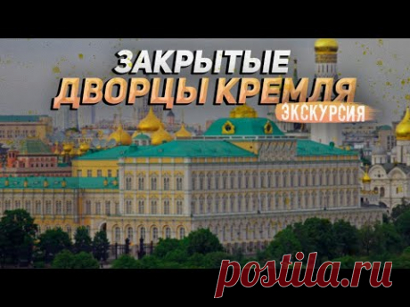 Запретный город: виртуальная экскурсия по закрытым дворцам Кремля