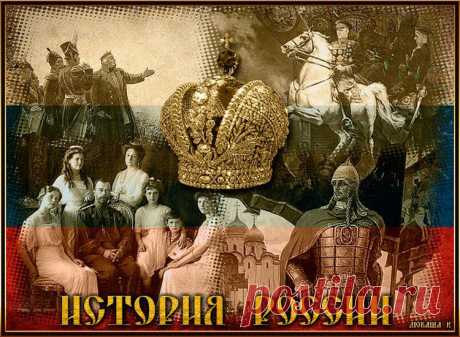 Историю России нужно знать! - Бродилка