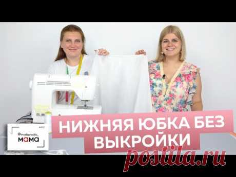 Как просто и быстро сшить нижнюю юбку на резинке без выкройки по двум меркам? Пошаговый мастер-класс