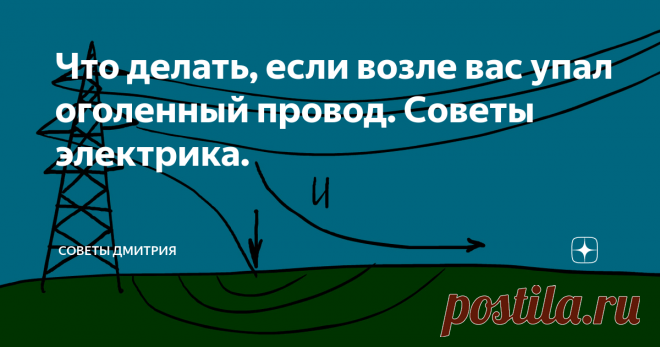 Что делать, если возле вас упал оголенный провод. Советы электрика. Хочу написать статью, которая предостережёт вас и возможно когда-нибудь спасёт вам жизнь. Напишу, что страшного в оголённых проводах на земле и как это может воздействовать на организм. Также напишу о том, как можно избежать плохих последствий поражения током.  Опишу все действия, что вы должны предпринять, если попадёте в такую си