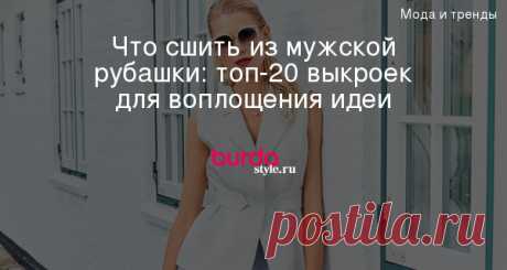 Что сшить из мужской рубашки: топ-20 выкроек для воплощения идеи