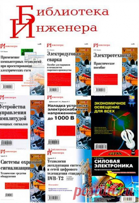 Библиотека инженера - Сборник 65 книг + 6 CD (2001-2019) PDF, DJVU Серия - «Библиотека инженера» (65 книг + 6 CD) предназначена для подготовленных радиолюбителей и не только. Книги адресованы радиолюбителям, но может быть интересна всем, кто интересуется электроникой. Из этой серии вы узнаете про измерительные приборы, про цифровые анализаторы спектра, научитесь