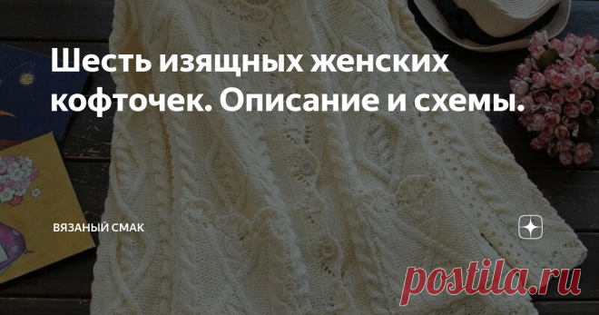 Шесть изящных женских кофточек. Описание и схемы. Там много разнообразных тем, но я вам сегодня предлагаю шесть красивых, привлекательных моделей для женщин.
Есть схемы и описание некоторых вещей. 

#Вязание для женщин   
1. Очаровательная #кофточка   с накладными  карманами узорами из 