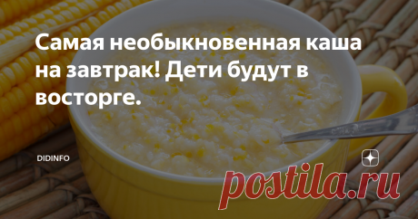 Самая необыкновенная каша на завтрак! Дети будут в восторге. Поверьте, я точно знаю, о чём говорю. Проверено неоднократно (многократно) и на своих детях-внуках, и на детях приятелей, и по отзывам читателей.
Но я не являюсь автором рецепта. Я его (рецепта) простой пропагандист.
Всё подснято и записано в Намибии, в племени химба.
В один из приездов мы попали к ним не зимой (как обычно), а в период собирания урожая кукурузы (молочной зрелости). Я обратила