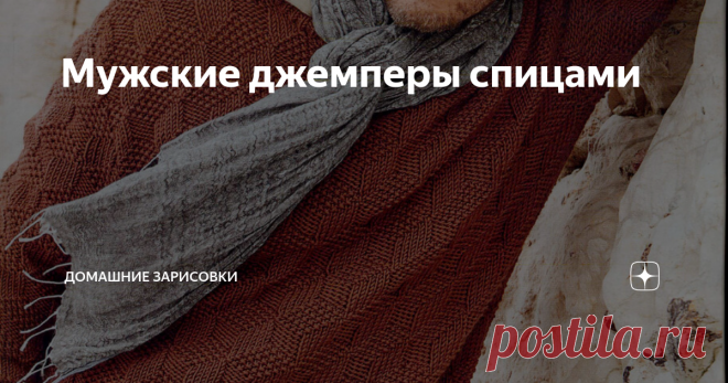 Мужские джемперы спицами Джемперы, которые вошли в эту подборку, объединяет то, что они вяжутся так называемыми теневыми узорами, основанными на чередовании лицевых и изнаночных согласно выбранному рисунку. Первые семь моделей именно такие. В трёх последних образцах для создания узора использован приём перекрещивания двух соседних петель с наклоном вправо или с наклоном влево. 1. 2. 3. 4. 5. 6. 7. Для последних трёх моделей даю поясняющие картинки, они пригодятся начинающи...
