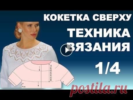 Круглая  Кокетка СВЕРХУ - ТЕХНИКА ВЯЗАНИЯ 1/4 Круглая Кокетка Сверху - ТЕХНИКА ВЯЗАНИЯ 1/4 Представляю Вашему вниманию серию мастер-классов по вывязыванию круглой кокетки сверху. Сегодня, я вам по...
