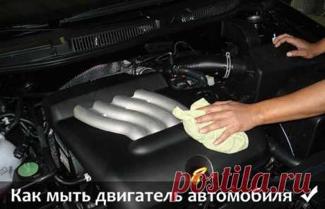 Как мыть двигатель автомобиля. 
Следует начать с того, что под капотом есть много «нежных» мест которые боятся агрессивного воздействия водной струи и самой влаги. Это электрооборудование, провода, контакты и разъемы, заводские нак…