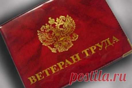 Как оформить и получить звание Ветеран труда Российской Федерации в 2018 году: порядок присвоения и получения звания по стажу