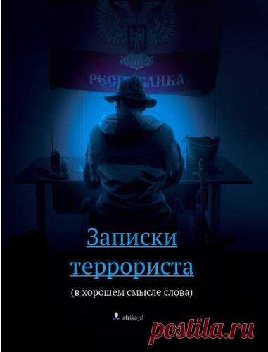 Записки террориста - Читаем онлайн - Книжный дом книгоед библиотека