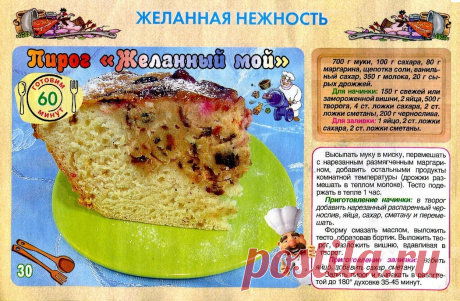 Пирог &quot;Желанный мой&quot;