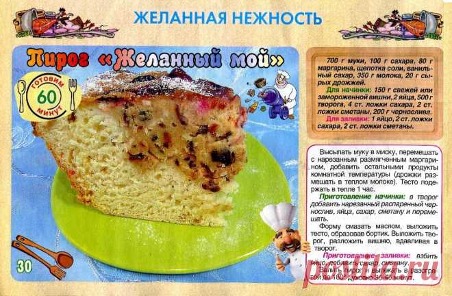 Пирог "Желанный мой"
