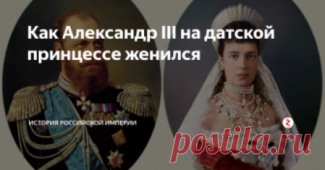 Как Александр III на датской принцессе женился Её роковая связь с русской династией началась смертью её жениха, Наследника Цесаревича. А закончилась – злодейским убийством её сыновей, внучек и внука.