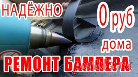 ⭐ Ремонт бампера БЕСПЛАТНЫЙ и НАДЁЖНЫЙ   Пайка пластмассового бампера авто Трещина в бампере.🚘