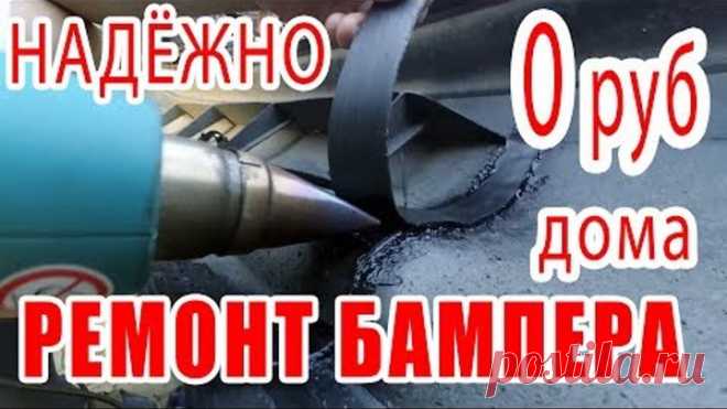 ⭐ Ремонт бампера БЕСПЛАТНЫЙ и НАДЁЖНЫЙ   Пайка пластмассового бампера авто Трещина в бампере.🚘