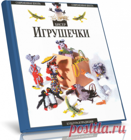 Бисер. Игрушечки.