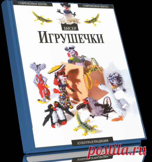 Бисер. Игрушечки.