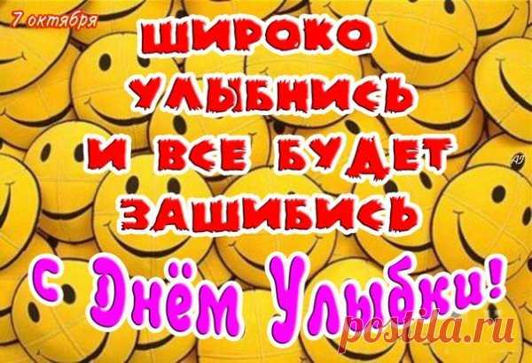 Улыбайтесь тем, кто дорог,
Всем прохожим и друзьям,
И улыбка непременно
Счастьем лишь вернется к вам. Открытки на День Улыбки.