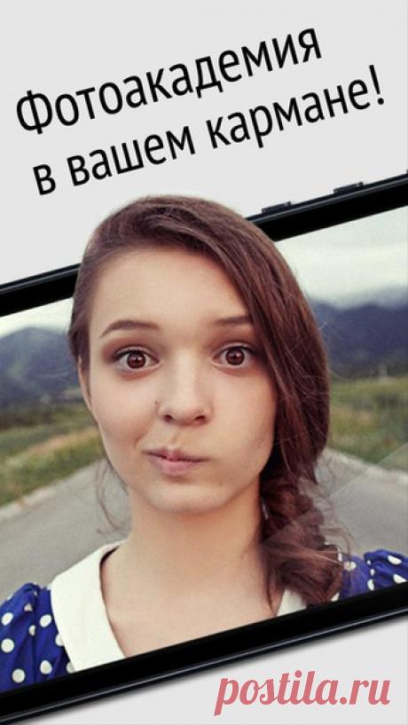 [Sale-iOS] The Great Photo App С Great Photo App вы начнете изучать фотографию на практике: с помощью интерактивных уроков вы шаг за шагом придете к пониманию основ искусства фотографа. Мы проведем вас к знанию через разнообразные аспекты фотодела с помощью понятных любому упражнений. Приложение, как настоящий друг, укажет на ошибки и похвалит за успехи. 229 руб. -&gt; Бесплатно Ссылка: ====================== #app_store #распродажа@app_4u